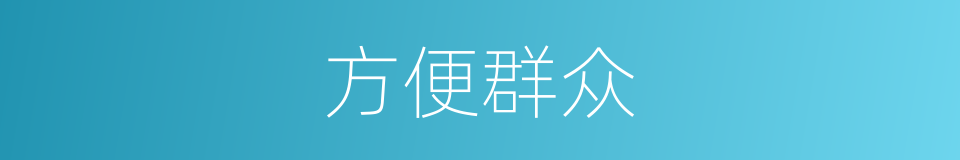 方便群众的同义词