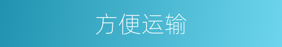 方便运输的同义词