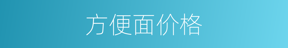 方便面价格的同义词