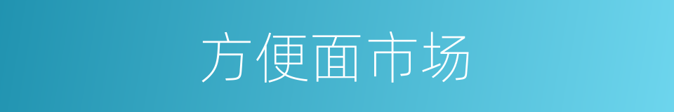 方便面市场的同义词