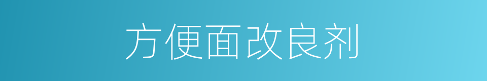 方便面改良剂的同义词