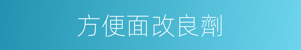 方便面改良劑的同義詞
