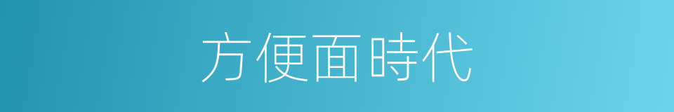 方便面時代的同義詞