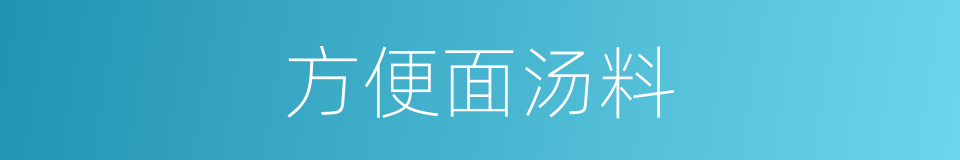 方便面汤料的同义词