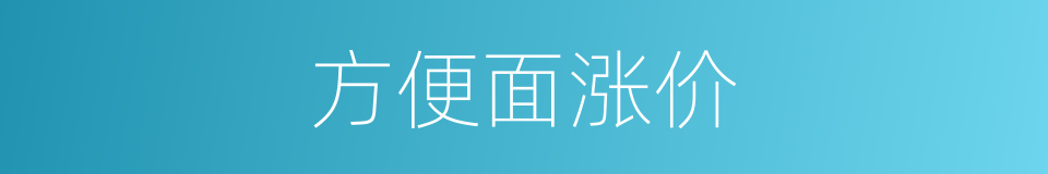 方便面涨价的同义词