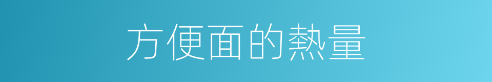 方便面的熱量的同義詞