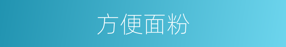 方便面粉的同义词