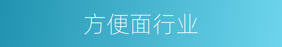 方便面行业的同义词