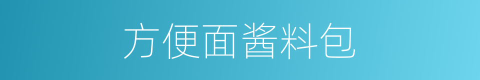 方便面酱料包的同义词