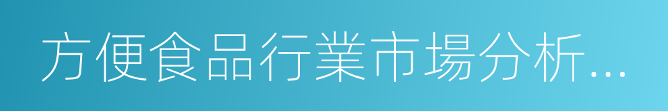 方便食品行業市場分析報告的同義詞