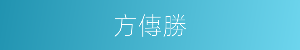 方傳勝的同義詞