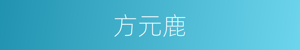 方元鹿的同义词