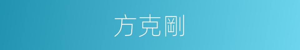 方克剛的同義詞