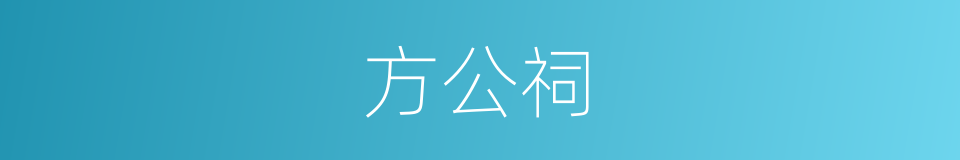 方公祠的同义词
