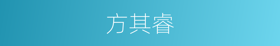 方其睿的同义词