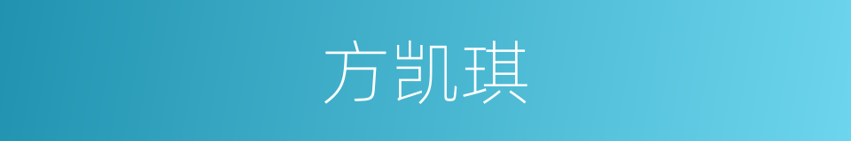 方凯琪的同义词
