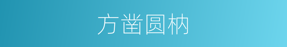 方凿圆枘的意思