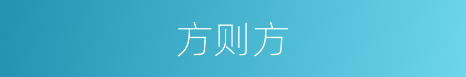 方则方的同义词