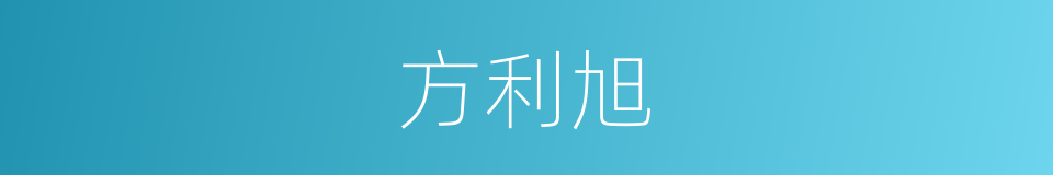 方利旭的同义词
