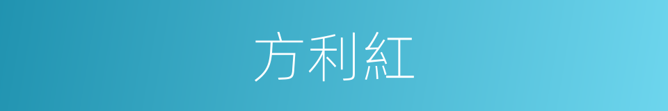 方利紅的同義詞