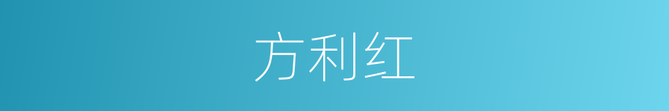 方利红的同义词