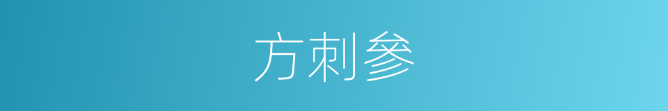 方刺參的同義詞