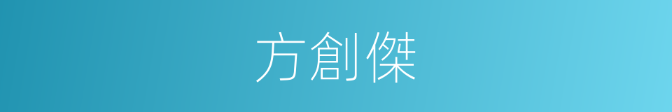 方創傑的同義詞