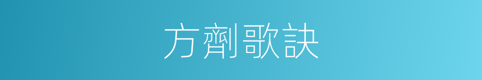 方劑歌訣的同義詞