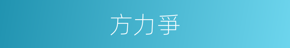 方力爭的同義詞