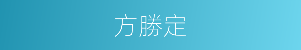 方勝定的同義詞