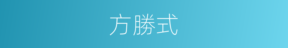 方勝式的同義詞