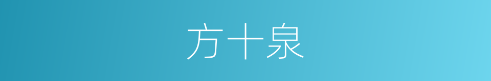 方十泉的同义词