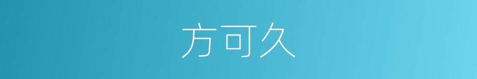方可久的同义词