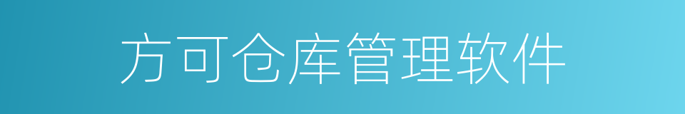 方可仓库管理软件的同义词