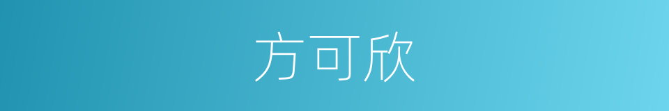 方可欣的同义词