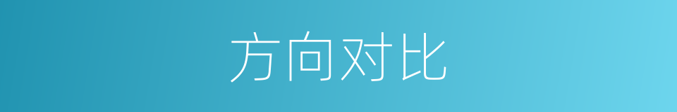 方向对比的同义词
