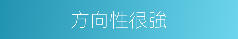 方向性很強的同義詞