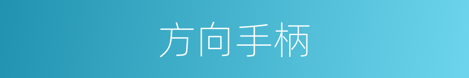 方向手柄的同义词