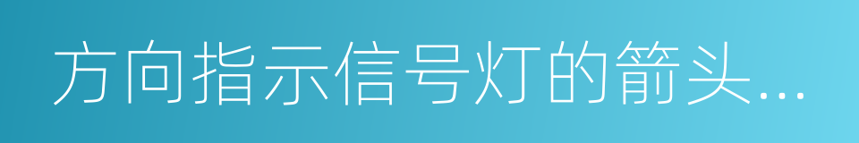 方向指示信号灯的箭头方向向左的同义词