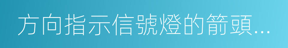 方向指示信號燈的箭頭方向向左的同義詞