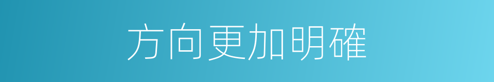 方向更加明確的同義詞