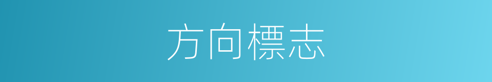 方向標志的同義詞