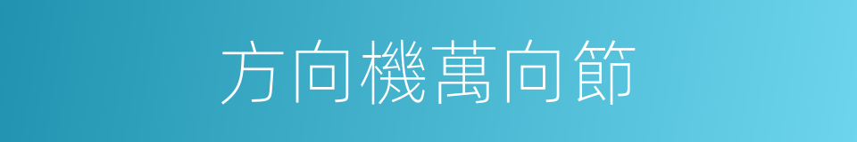 方向機萬向節的同義詞