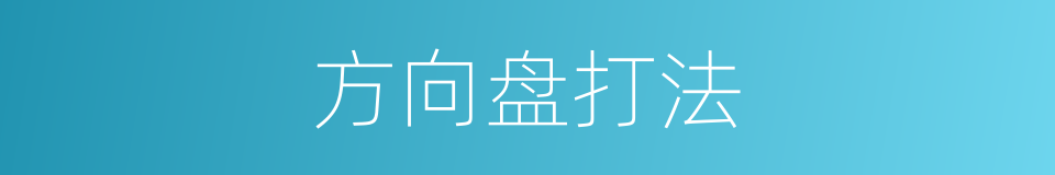 方向盘打法的同义词