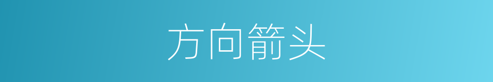 方向箭头的同义词