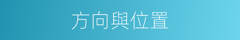 方向與位置的同義詞