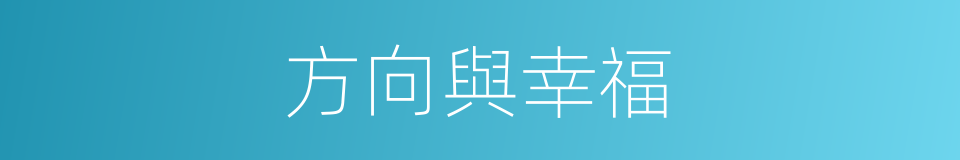 方向與幸福的同義詞