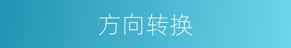 方向转换的同义词