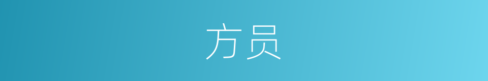 方员的意思