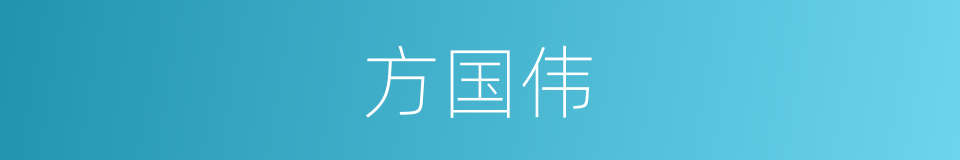 方国伟的同义词